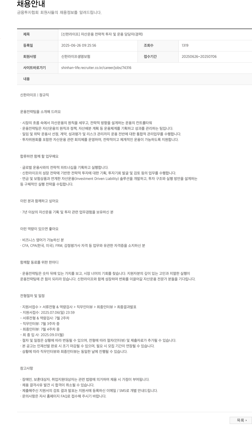 신한라이프생명보험 [신한라이프] 자산 운용 전략적 투자 및 운용 담당자 (경력) 채용공고