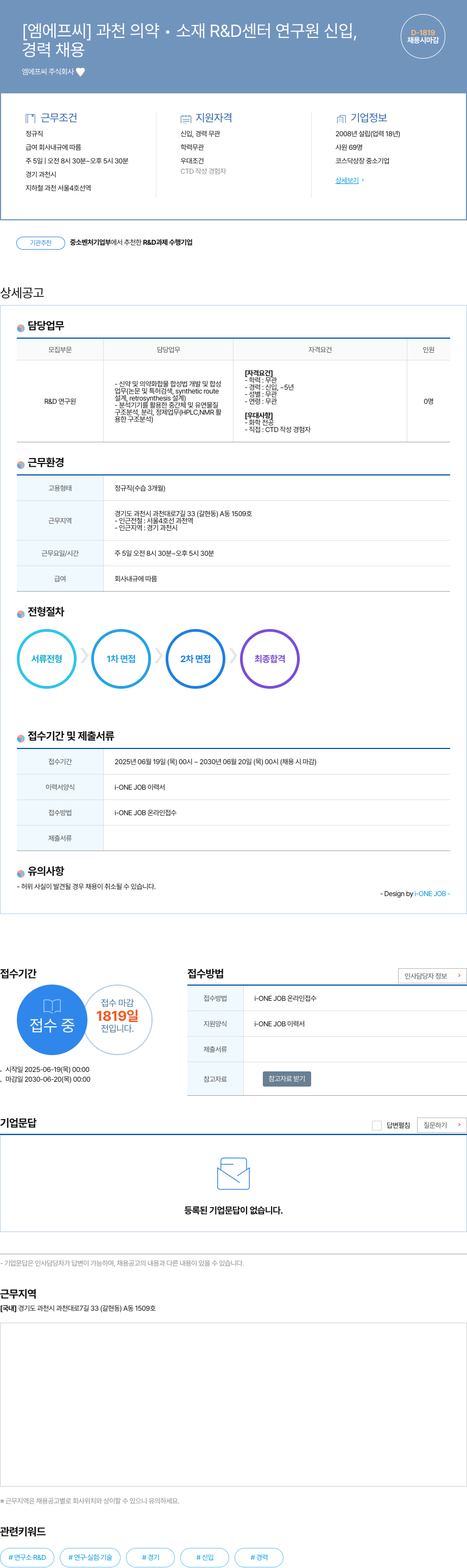 엠에프씨 과천 의약 소재 R&D 센터 연구원 신입 채용공고