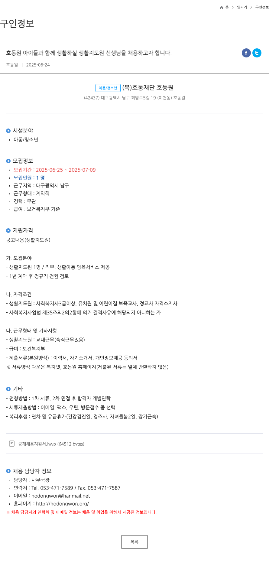 호동원 동원 아이들과 함께 생활하실 생활지도원 선생님 채용 채용공고