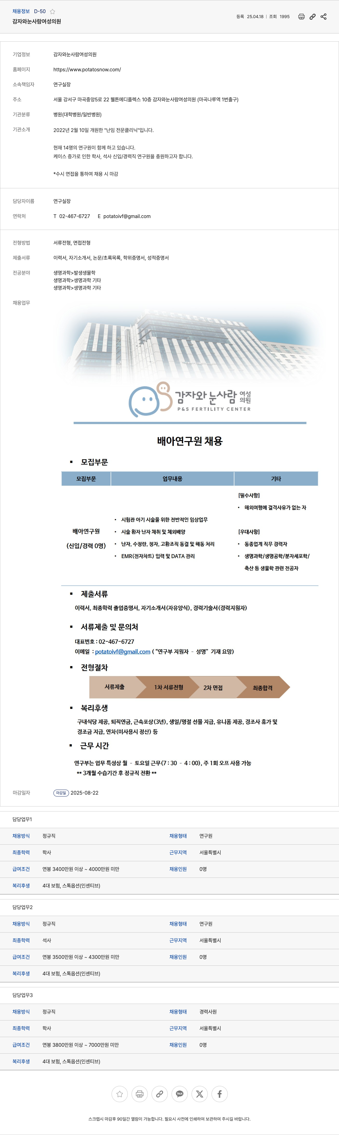 감자와눈사람여성의원 배아연구원(신입/경력) 채용 채용공고