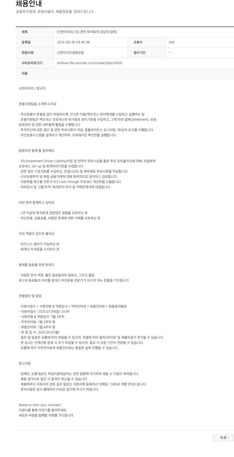 신한라이프생명보험 [신한라이프] IDL 관련 투자 회계 담당자 (경력) 채용공고