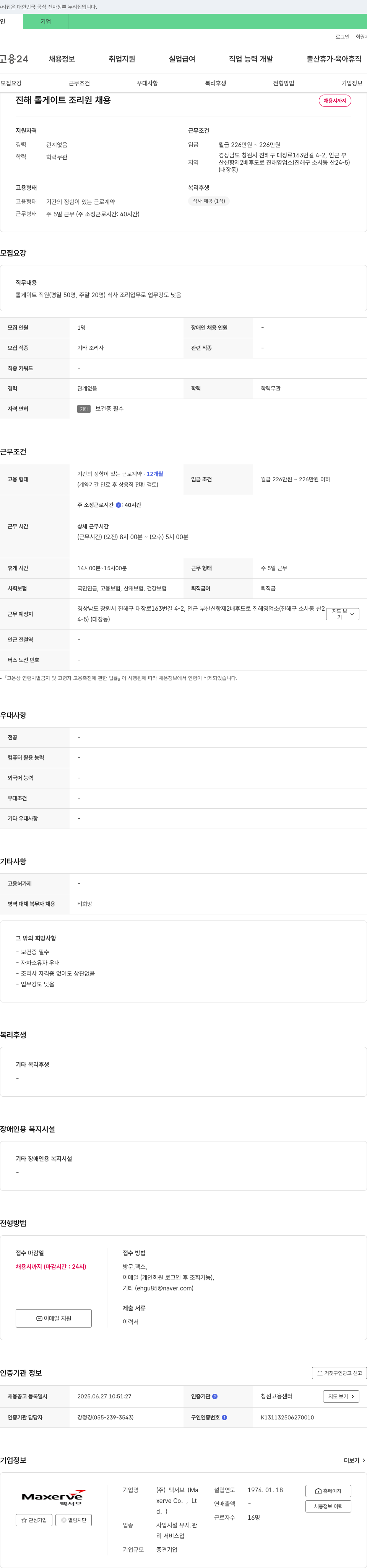 맥서브 진해 톨게이트 조리원 채용 채용공고