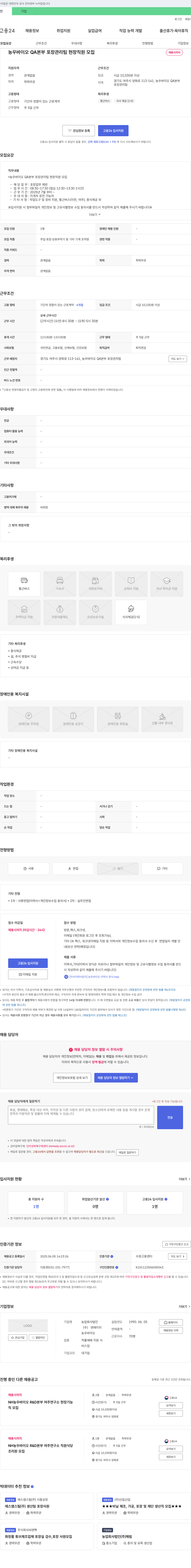 농업회사법인엔에이치 농우 바이오 QA 본부 포장 관리팀 현장 직원 모집 채용공고