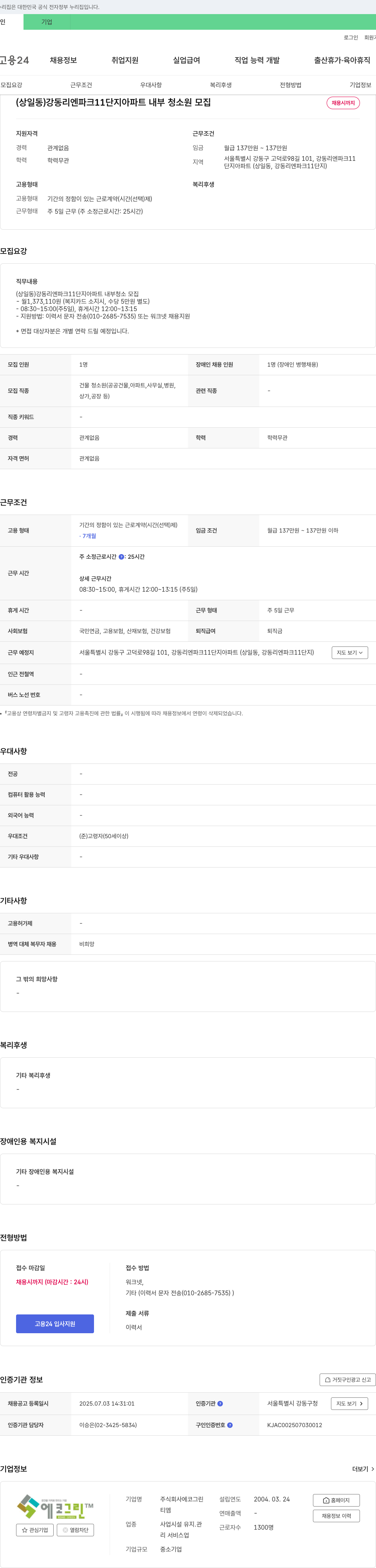 에코그린 (상일동) 강동리엔파크 11단지 아파트 내부 청소원 모집 채용공고