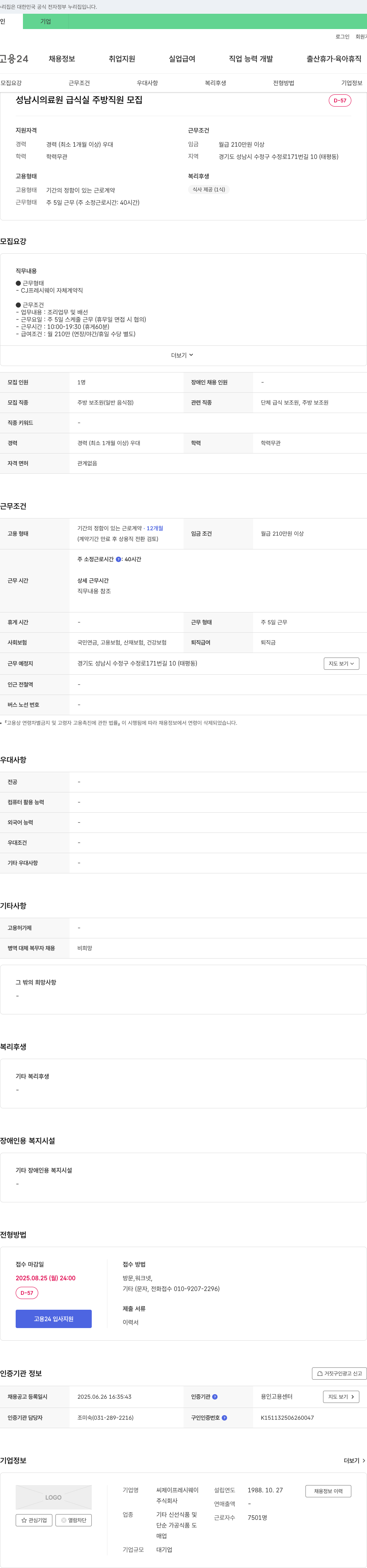 CJ프레시웨이 성남시 의료원 급식실 주방 직원 모집 채용공고