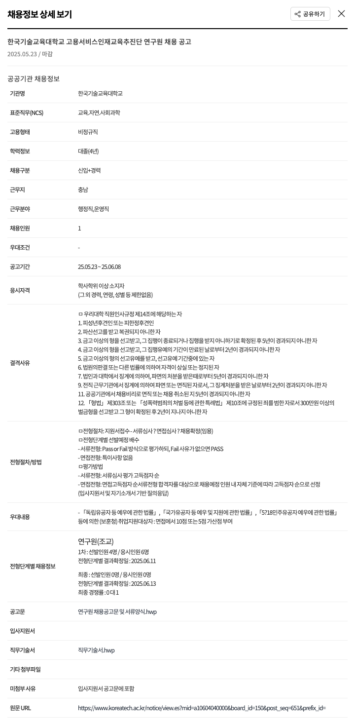 한국기술교육대학교 고용서비스인재교육추진단 연구원 채용 공고 채용공고