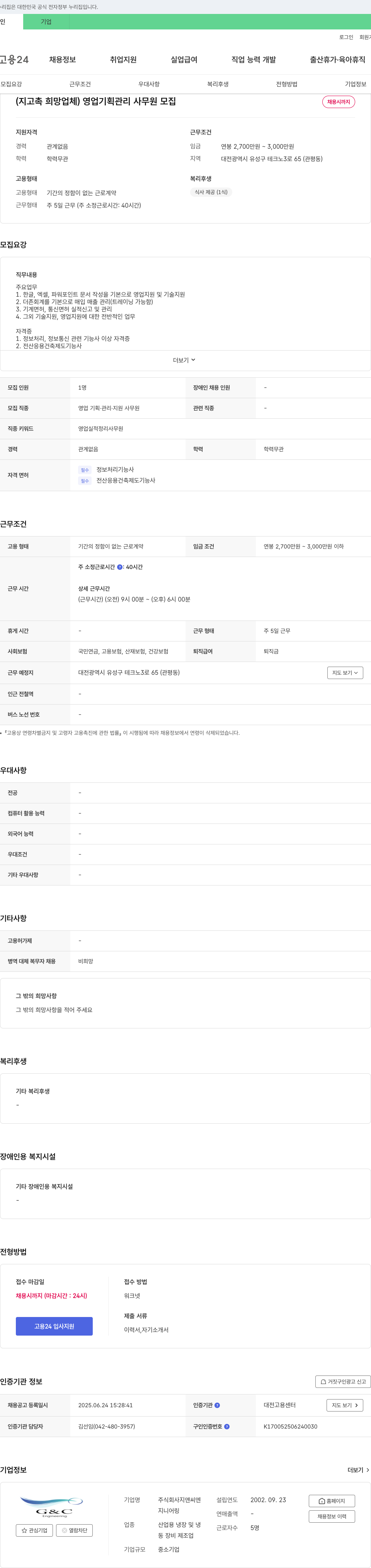 지앤씨엔지니어링 영업 기획 관리 사무원 모집 채용공고