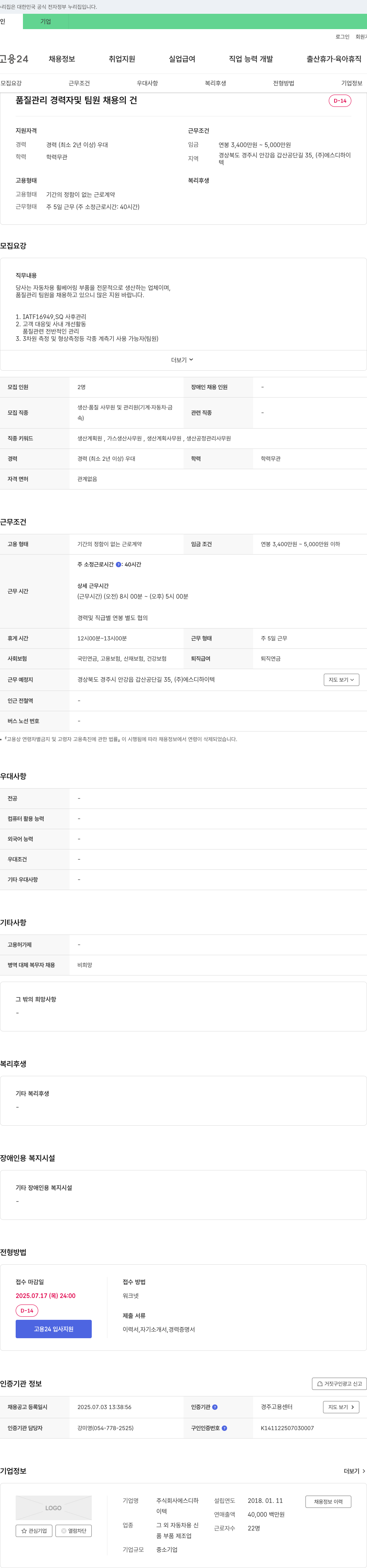 에스디하이텍 품질 관리 경력자 및 팀원 채용 채용공고