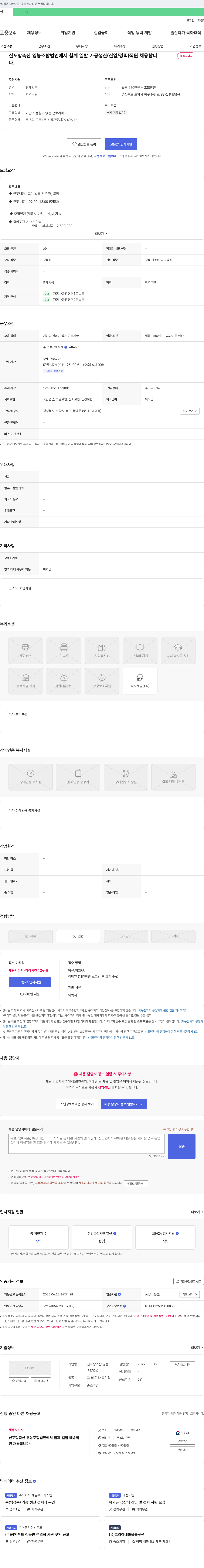신포항축산 영농조합법인 신포항축산영농조합법인 가공 생산(신입/경력) 직원 채용 채용공고