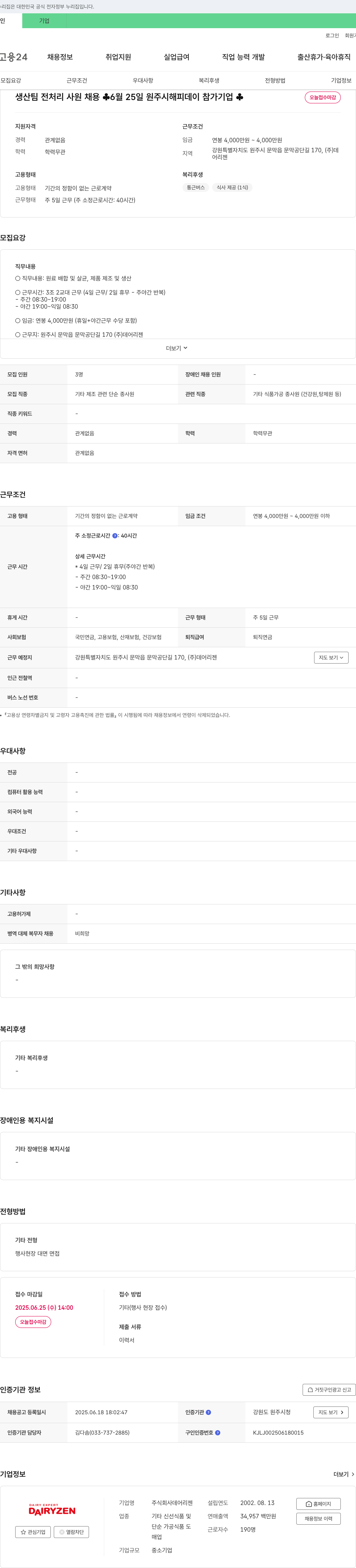 데어리젠 생산팀 전처리 사원 채용 채용공고