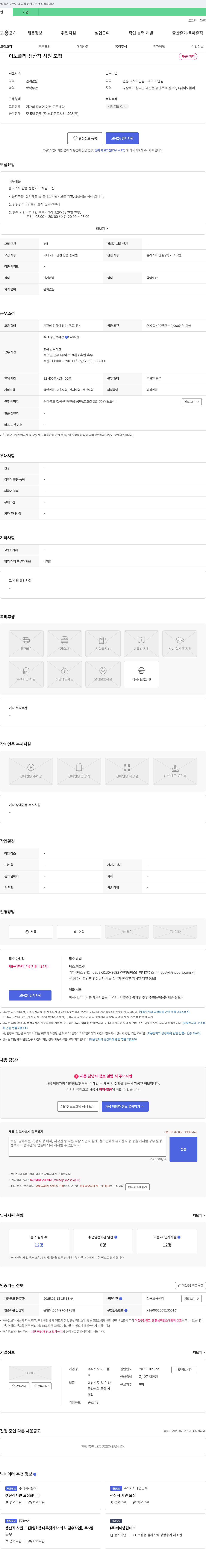 이노폴리 생산직 사원 모집 채용공고