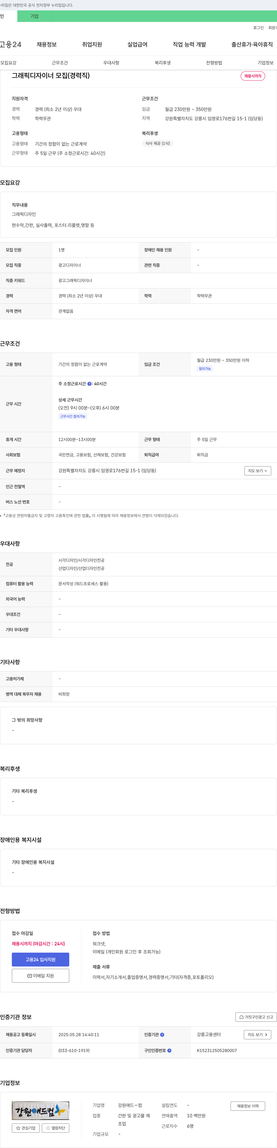 강원애드컴 그래픽 디자이너 모집 (경력직) 채용공고