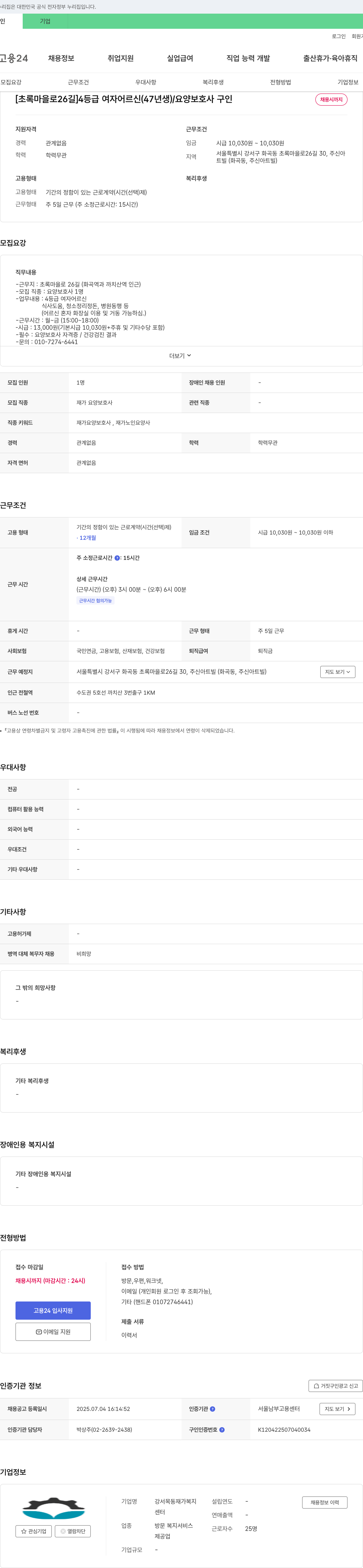 강서목동재가복지센터 [초록마을로 26길] 4등급 여자 어르신(47년생) / 요양보호사 구인 채용공고