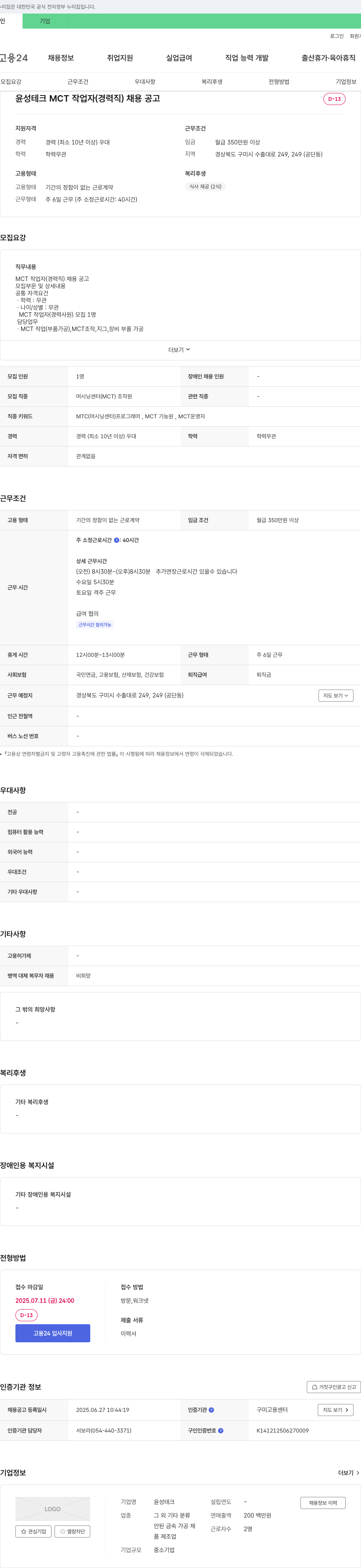 윤성테크 MCT 작업자(경력직) 채용 공고 채용공고
