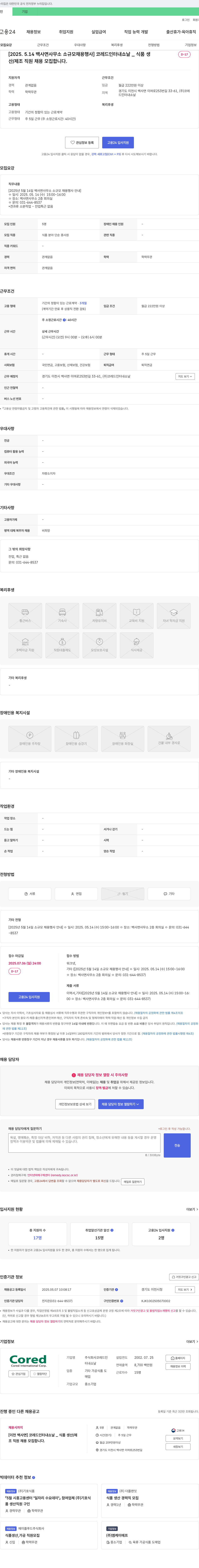 코레드인터내쇼날 [2025.5.14 백사면 사무소 소규모 채용 행사] 코레드인터내쇼날_식품 생산/제조 직원 채용 모집 채용공고