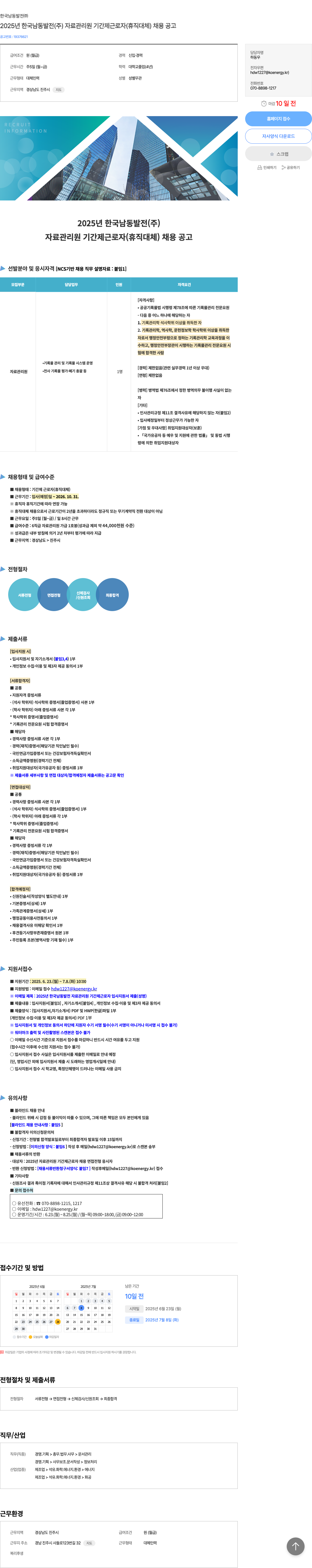 한국남동발전 2025년 한국남동발전(주) 자료관리원 기간제 근로자(휴직 대체) 채용 공고 채용공고