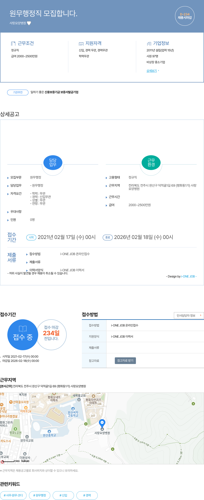 사랑요양병원 원무 행정직 모집 합니다. 채용공고