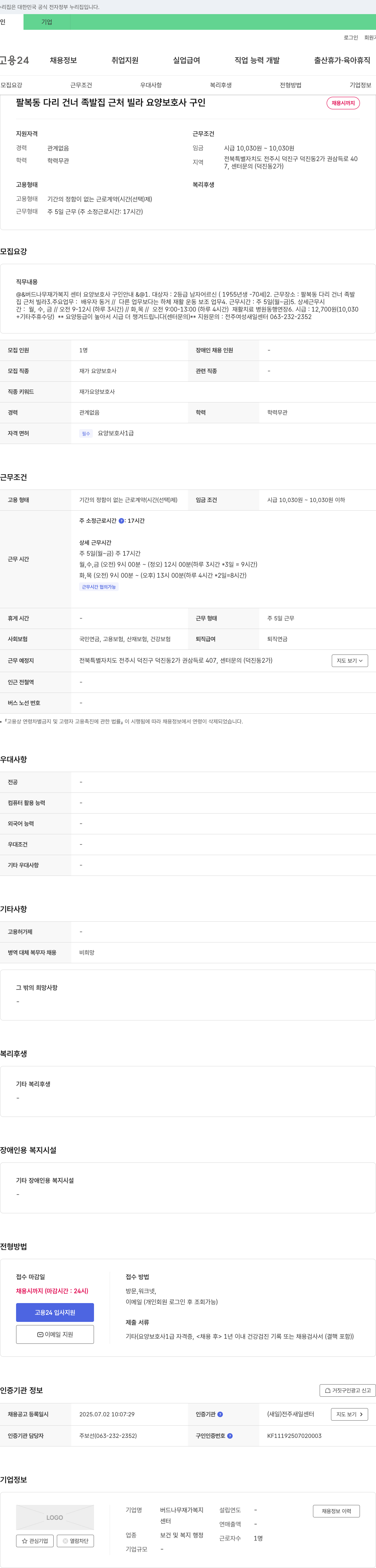 버드나무재가복지센터 팔복동 다리 건너 족발집 근처 빌라 요양보호사 구인 채용공고