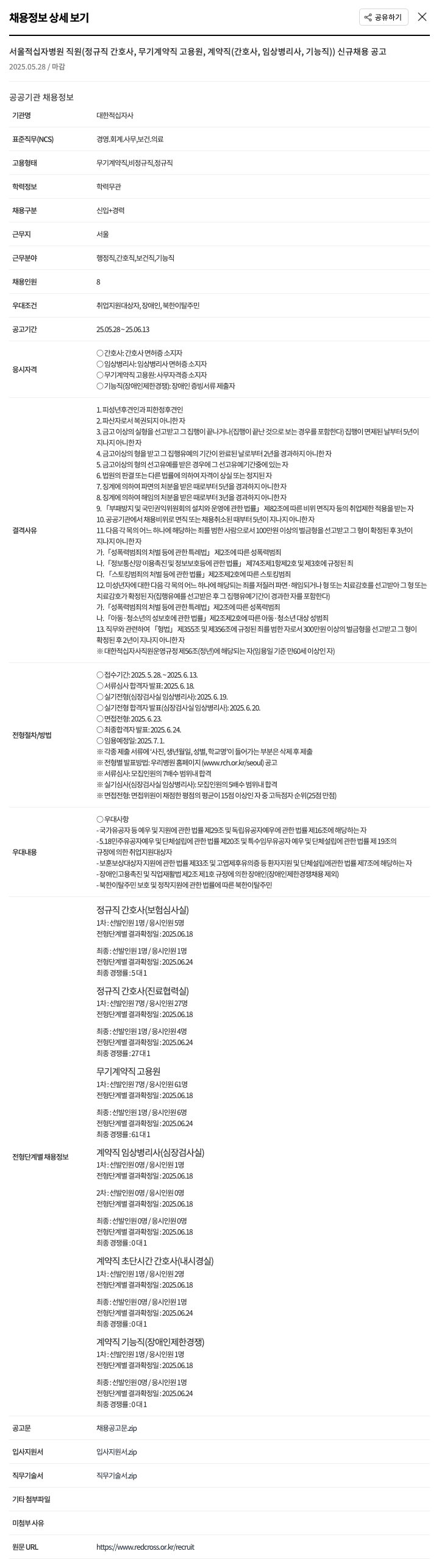 대한적십자사 서울적십자병원 직원(정규직 간호사, 무기계약직 고용원, 계약직(간호사, 임상병리사, 기능직)) 신규 채용 공고 채용공고