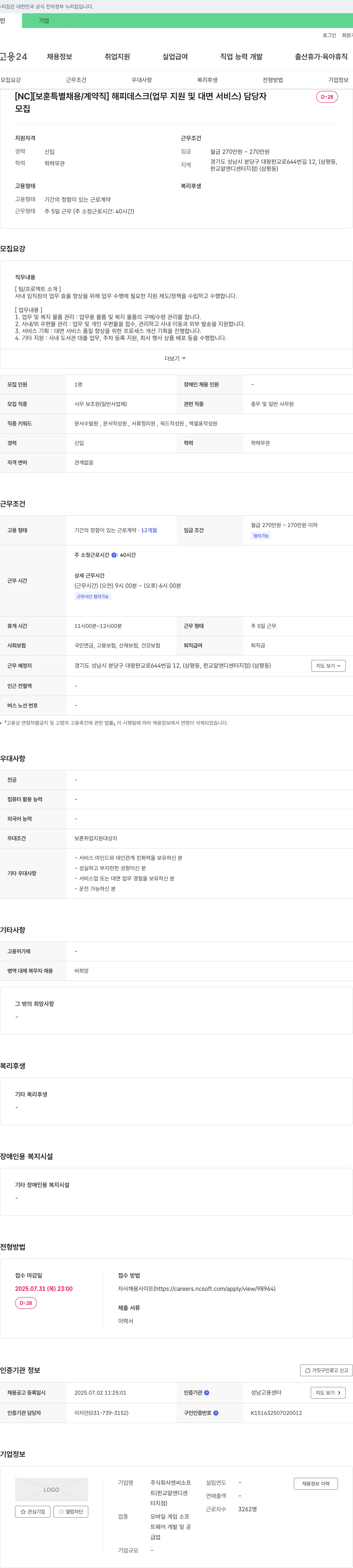 엔씨소프트 [NC] [보훈 특별 채용/계약직] 해피 데스크(업무 지원 및 대면 서비스) 담당자 모집 채용공고