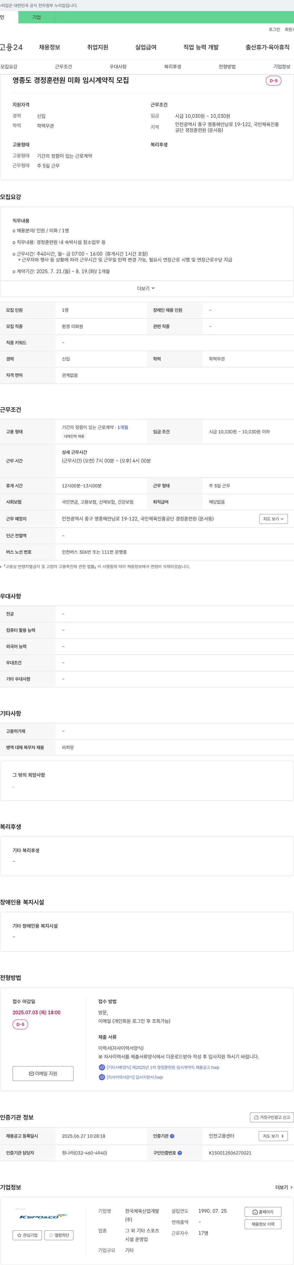 한국체육산업개발 영종도 경정 훈련원 미화 임시 계약직 모집 채용공고