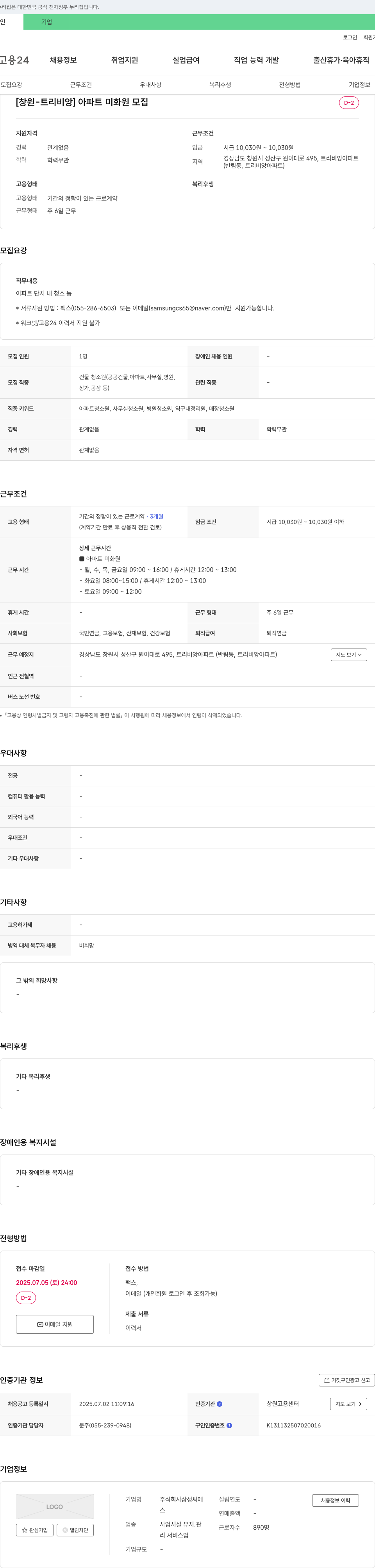 삼성씨에스 [창원-트리비앙] 아파트 미화원 모집 채용공고