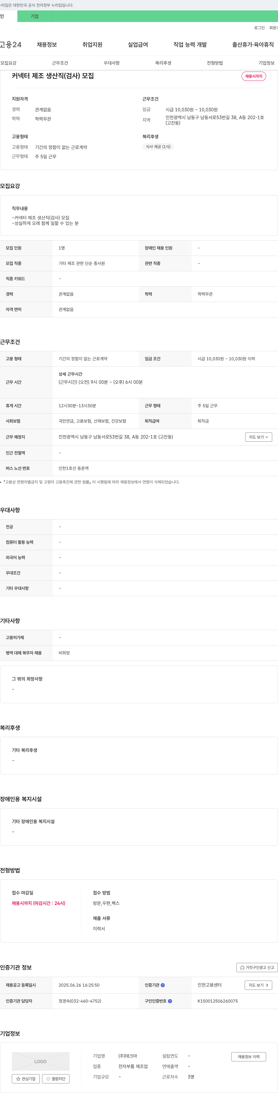태크마 커넥터 제조 생산직(검사) 모집 채용공고