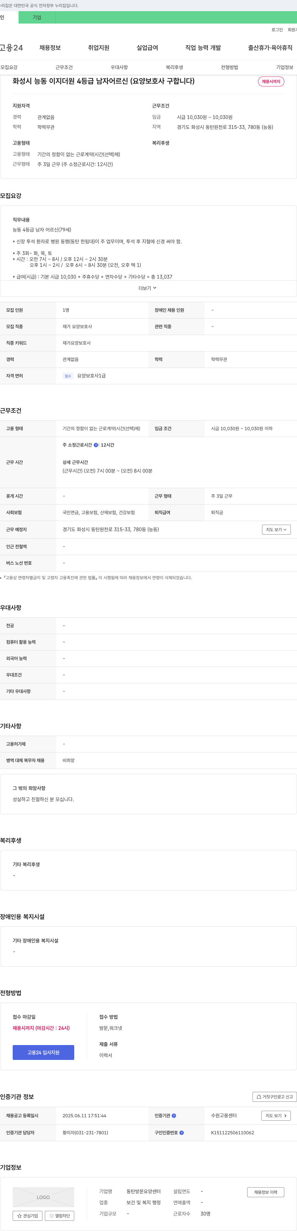 동탄방문요양센터 화성시 능동 이지 더원 4등급 남자 어르신(요양보호사 구합니다) 채용공고