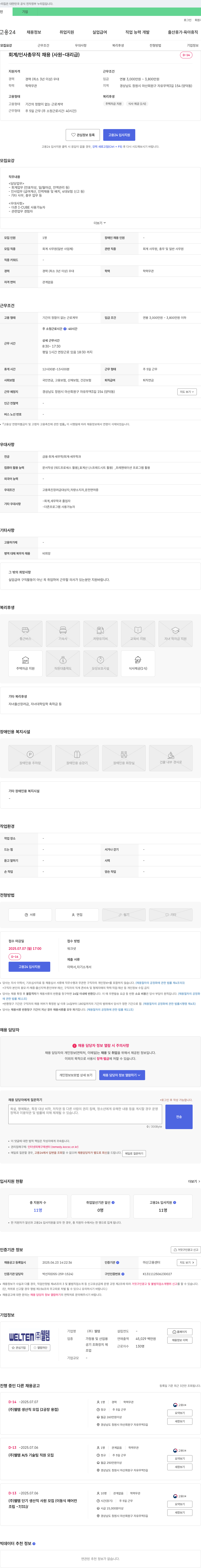 웰템 회계/인사 총무직 채용 (사원~대리급) 채용공고
