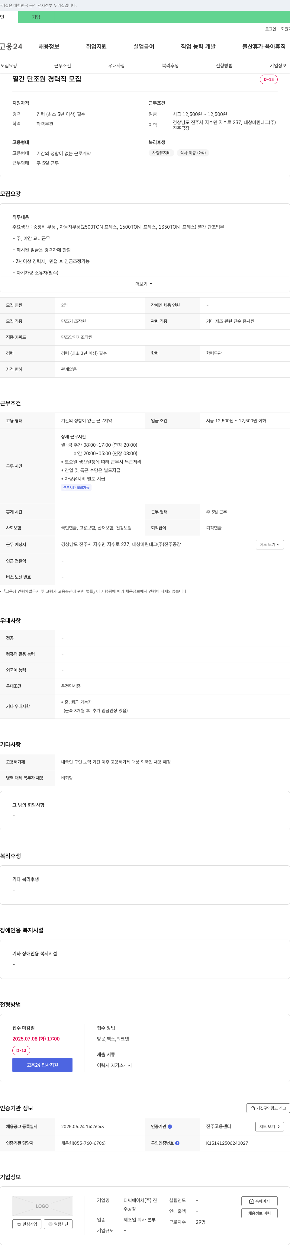대창마린테크진주공장 열간 단조원 경력직 모집 채용공고