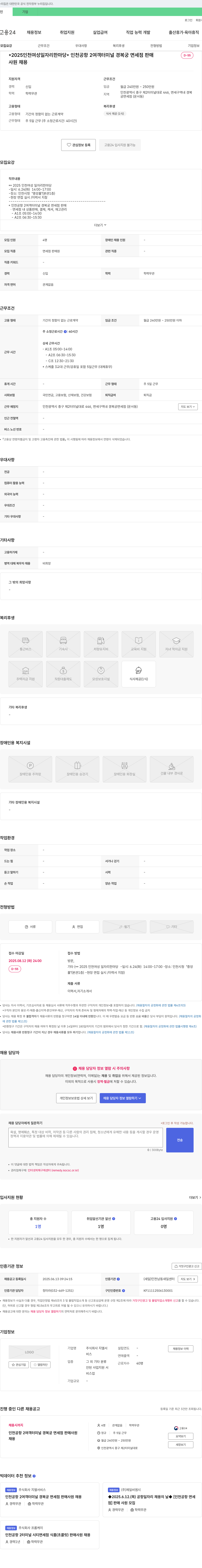 지엘서비스 인천공항 2여객터미널 경복궁면세점 판매 사원 채용 (2025 인천 여성 일자리 한마당) 채용공고