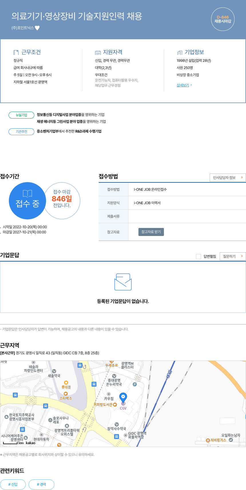 포인트닉스 의료 기기 · 영상 장비 기술 지원 인력 채용 채용공고