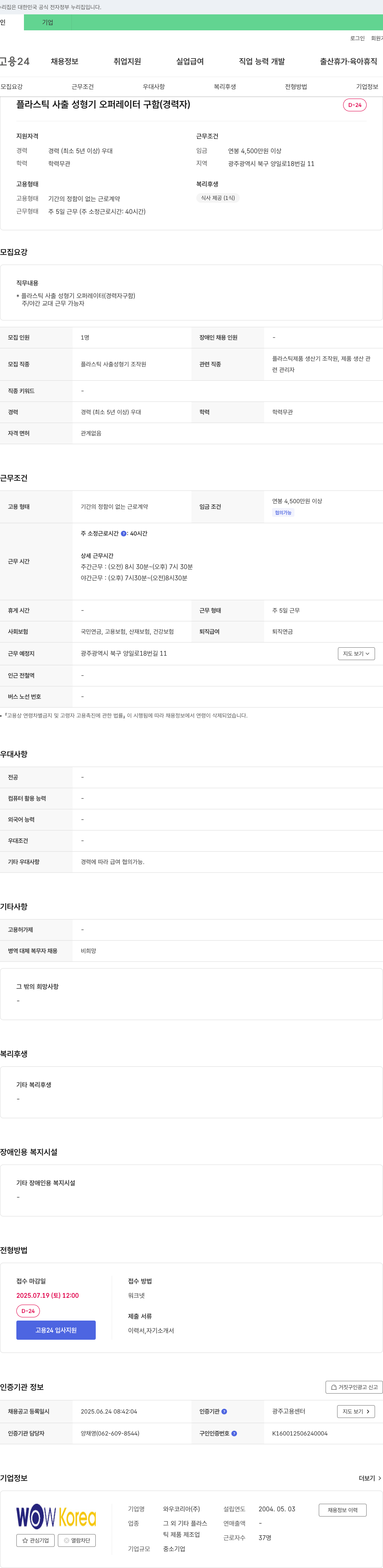 와우코리아 플라스틱 사출 성형기 오퍼레이터 구함 (경력자) 채용공고