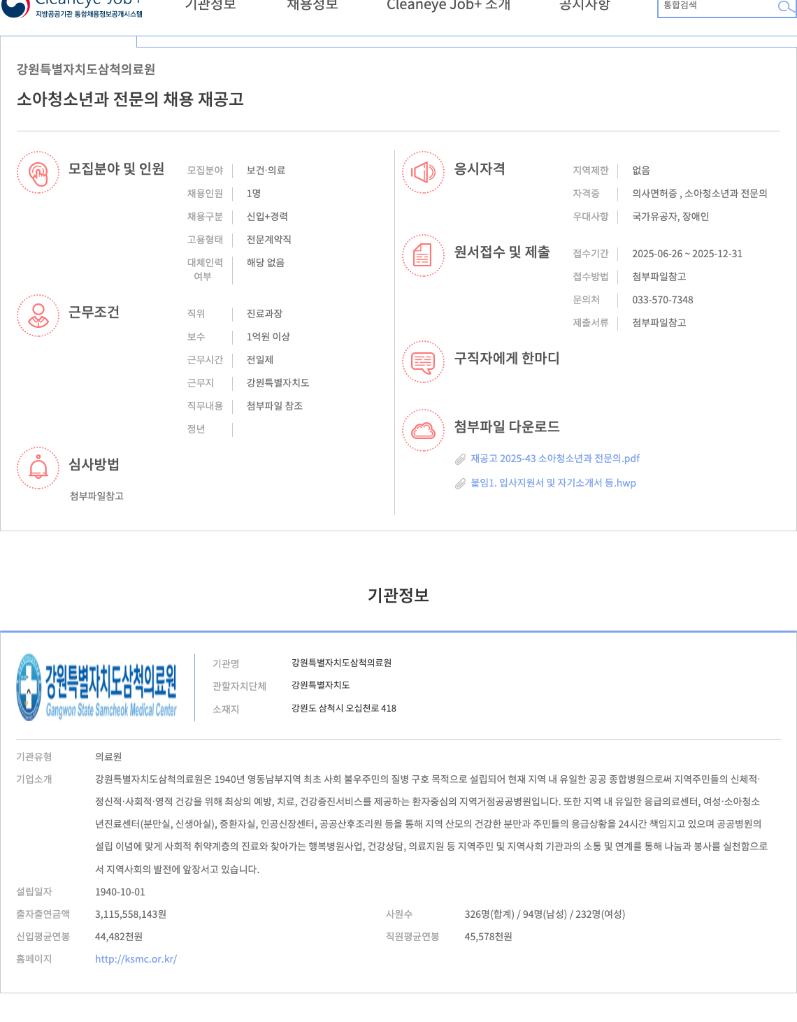 강원특별자치도삼척의료원 소아청소년과 전문의 채용 재공고 채용공고