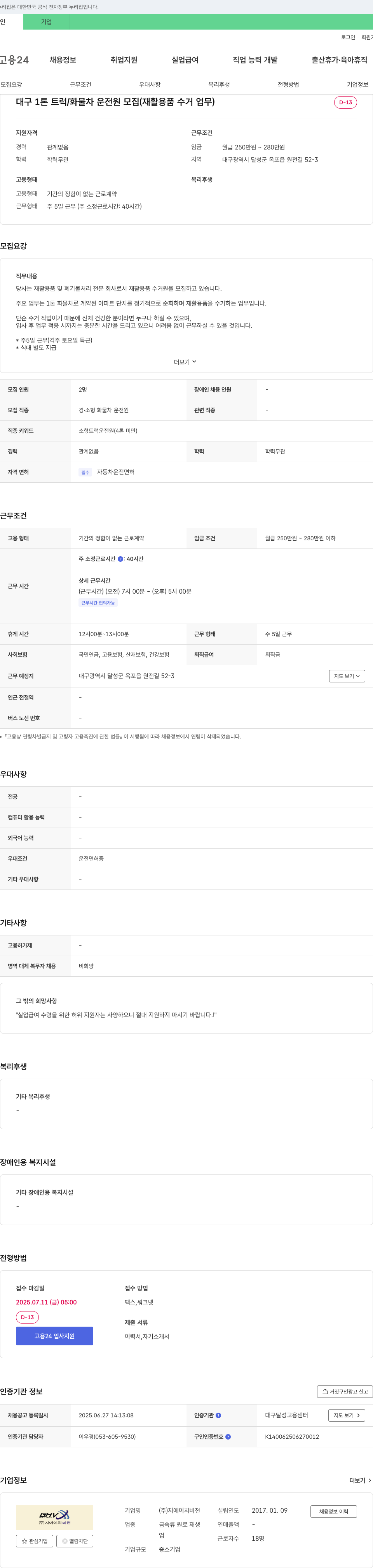 지에이치비전 대구 1톤 트럭/화물차 운전원 모집 (재활용품 수거 업무) 채용공고