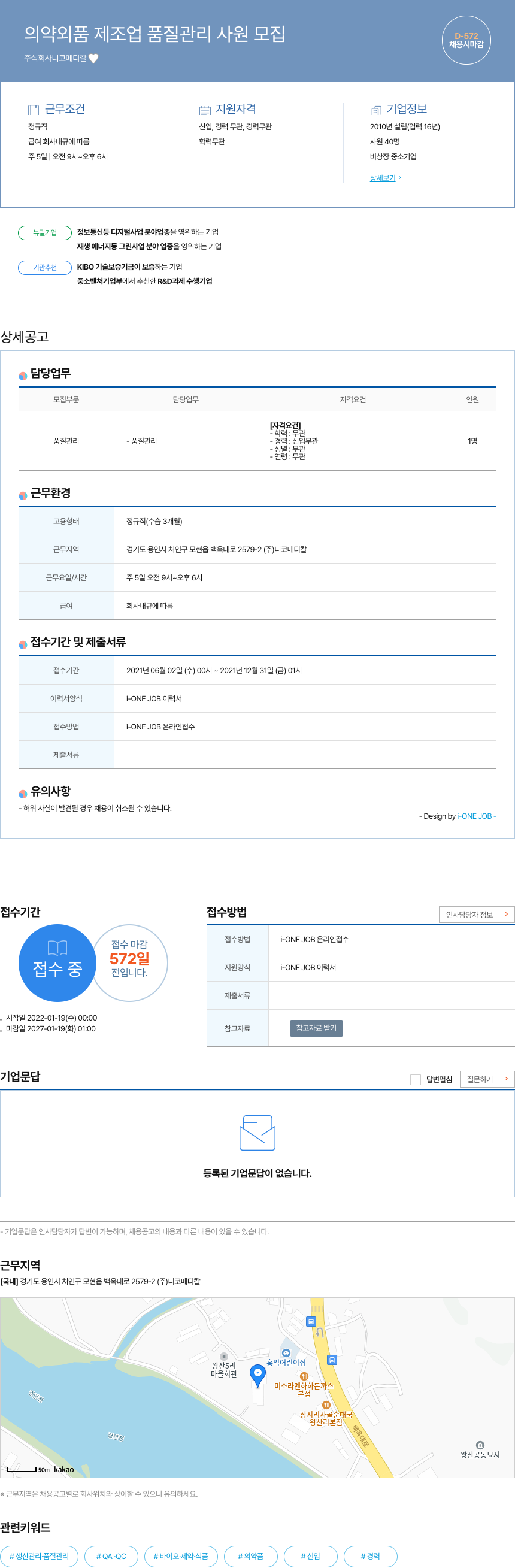 니코메디칼 의약외품 제조업 품질 관리 사원 모집 채용공고