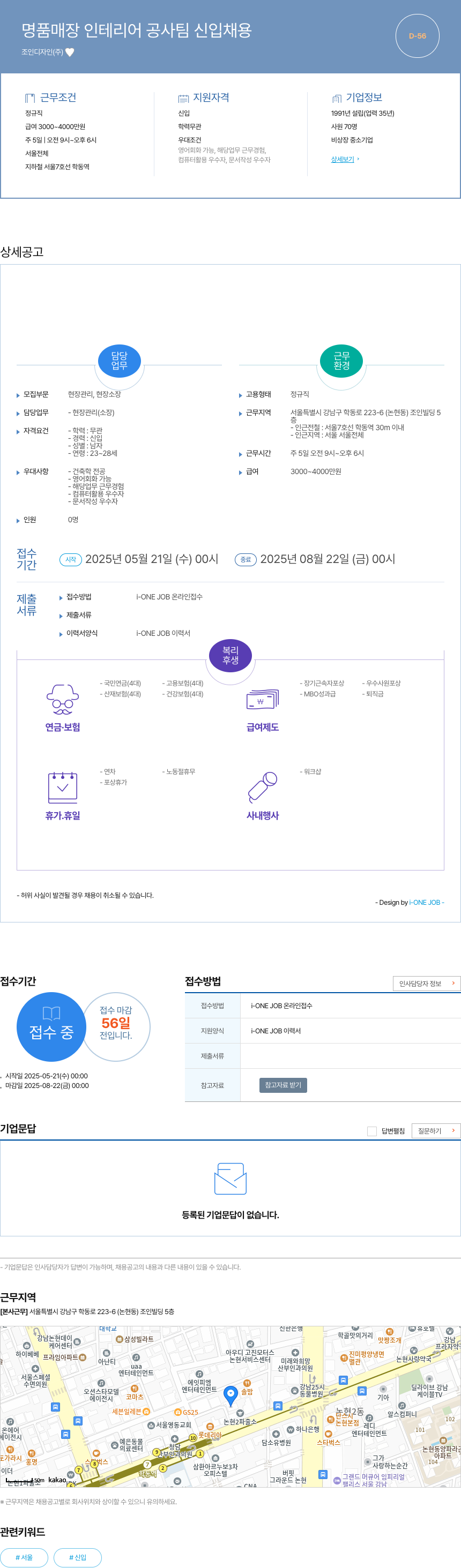 조인디자인 명품 매장 인테리어 공사 팀 신입 채용 채용공고