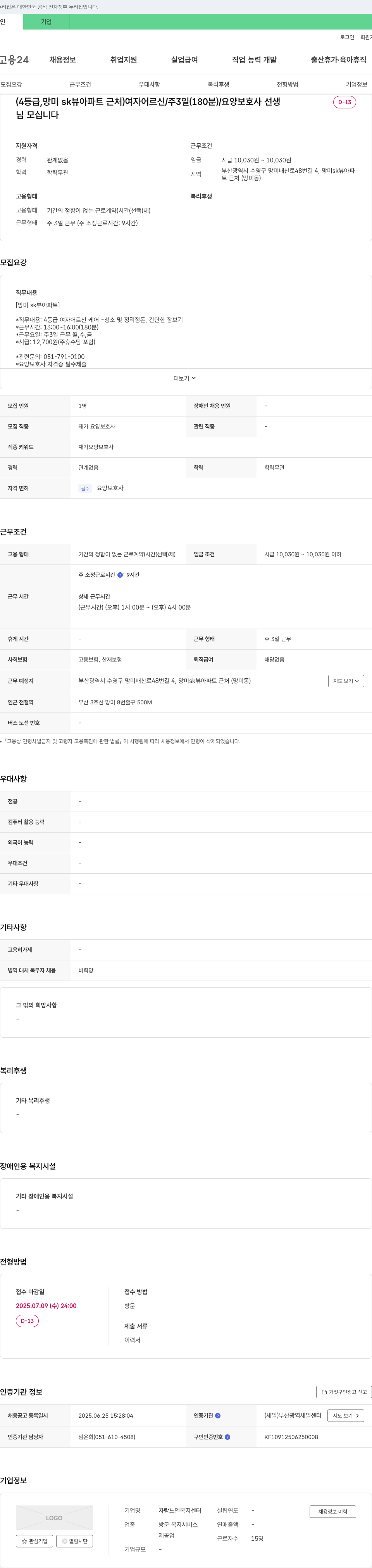 자람노인복지센터 [망미 SK뷰 아파트] 4등급 여자 어르신 케어 재가 요양보호사 모집 채용공고