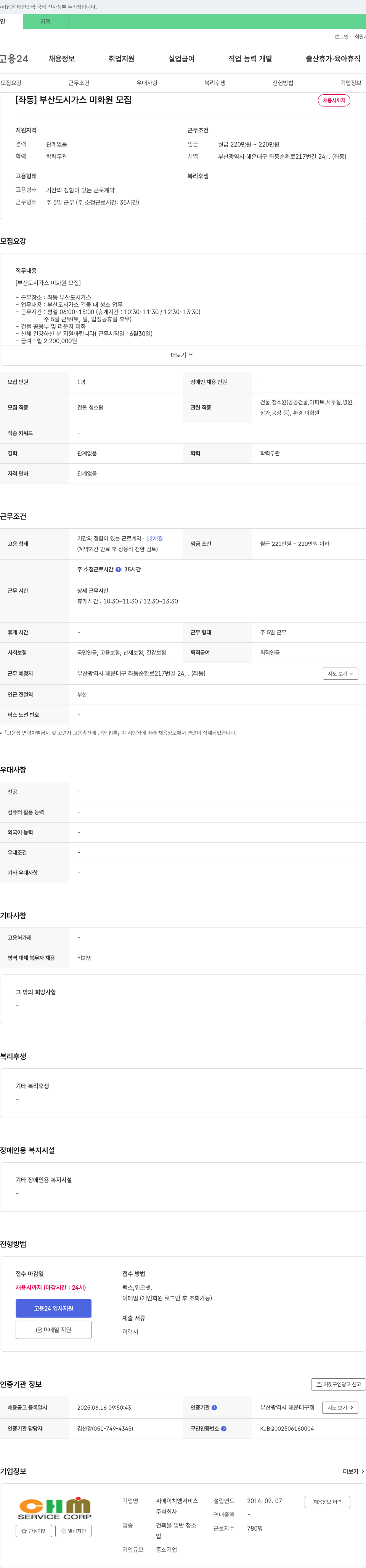 씨에이치엠서비스 [좌동] 부산 도시가스 미화원 모집 채용공고