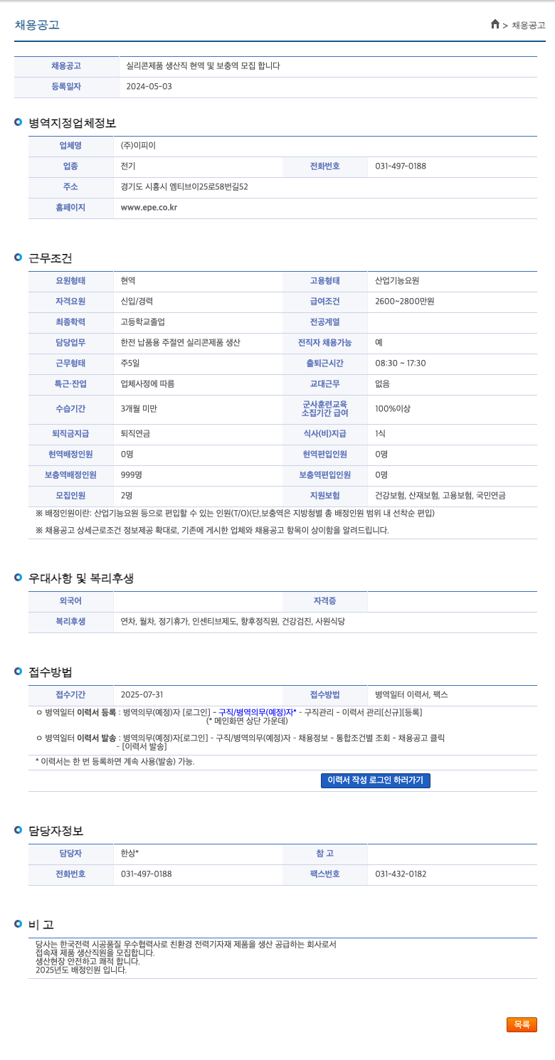 이피이 실리콘 제품 생산직 현역 및 보충역 모집 채용공고