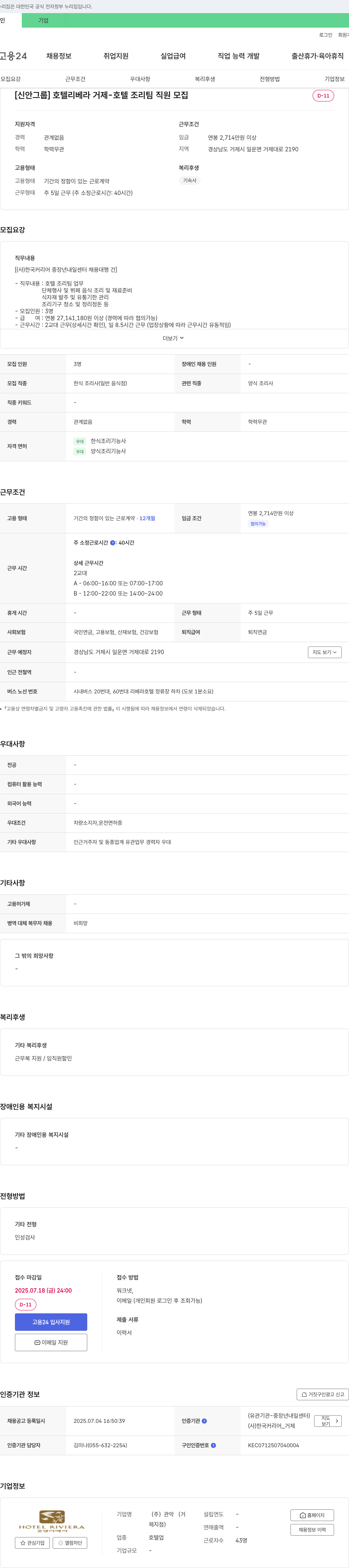 관악 [신안그룹] 호텔 리베라 거제 - 호텔 조리팀 직원 모집 채용공고