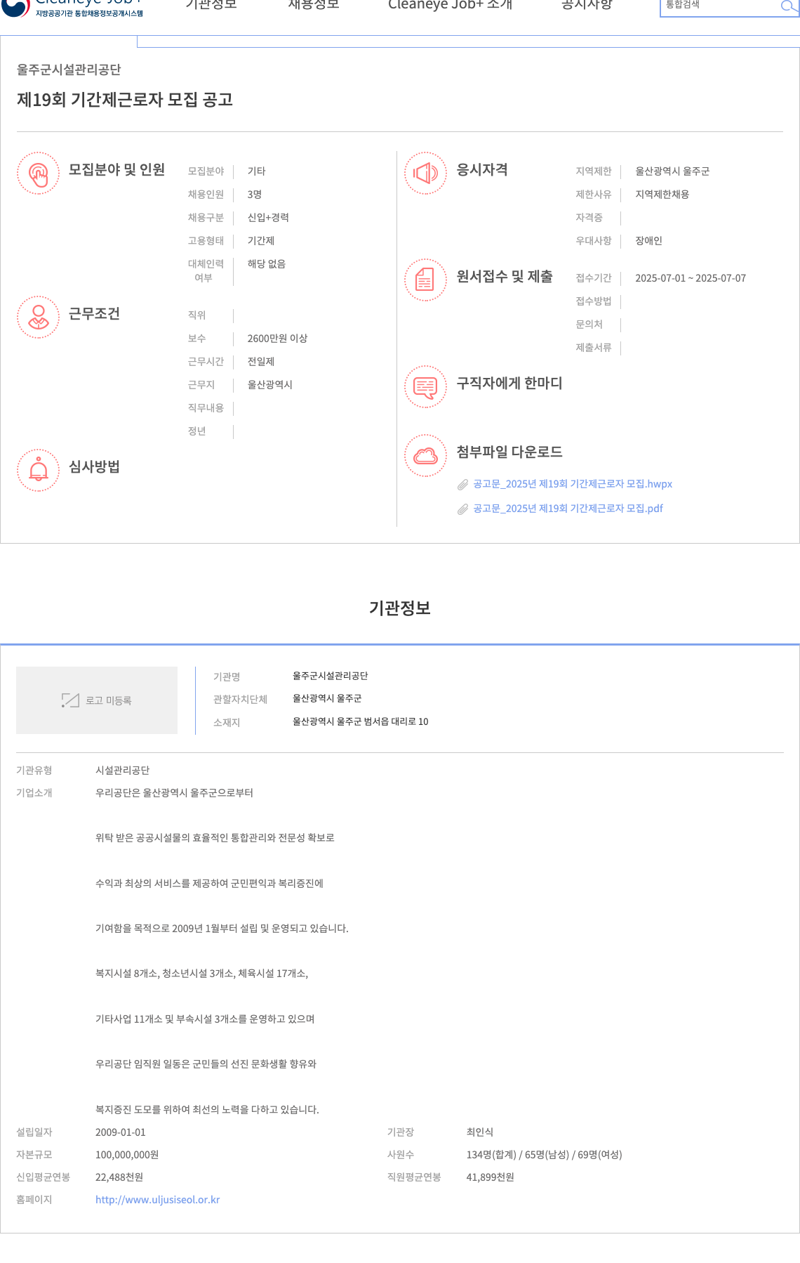 울주군시설관리공단 제 19 회 기간제 근로자 모집 공고 채용공고