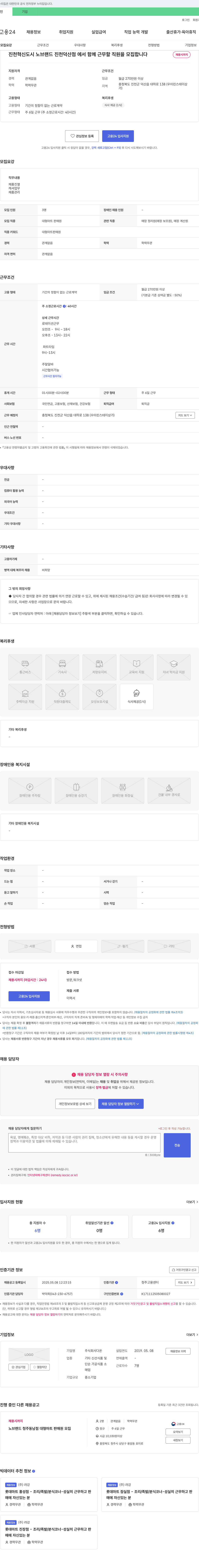 다온 진천 혁신도시 노브랜드 진천덕산점 직원 모집 채용공고