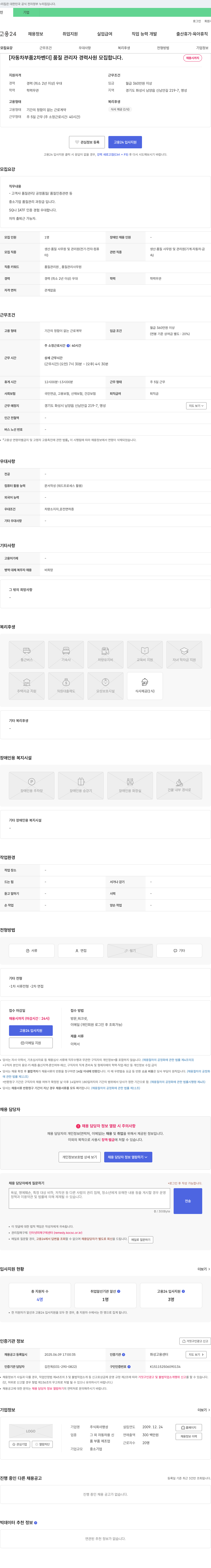 명성 [자동차 부품 2차 벤더] 품질 관리자 경력 사원 모집 채용공고