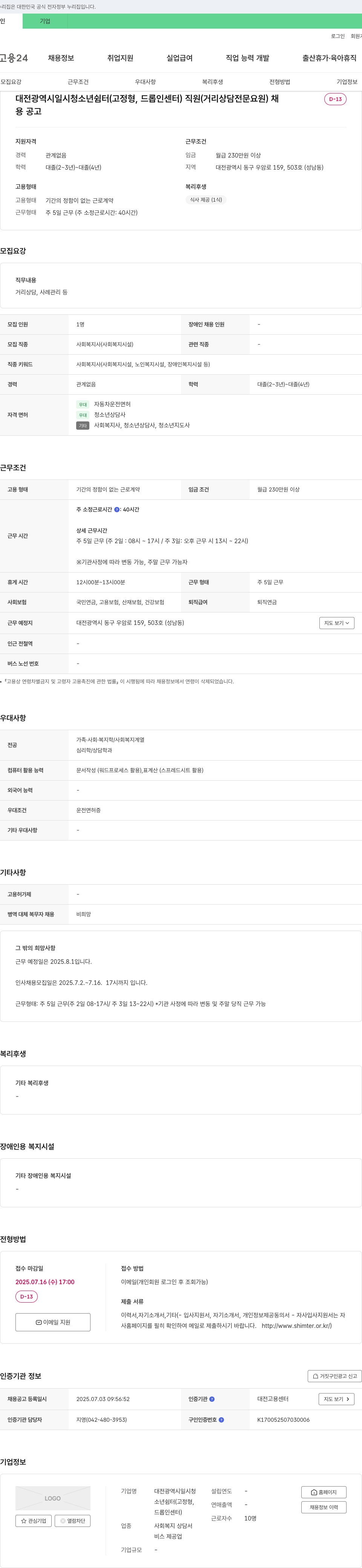대전광역시일시청소년쉼터 대전광역시일시청소년쉼터(고정형, 드롭인센터) 직원(거리상담 전문요원) 채용 공고 채용공고