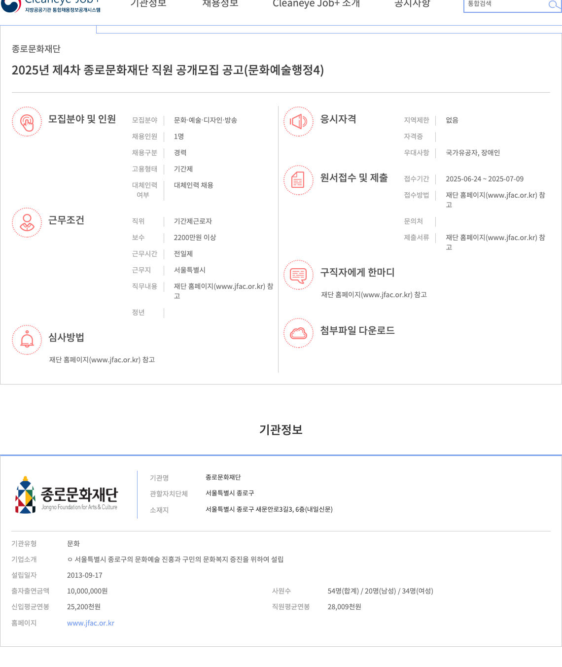 종로문화재단 2025년 제4차 종로문화재단 직원 공개 모집 공고 (문화예술행정 4) 채용공고