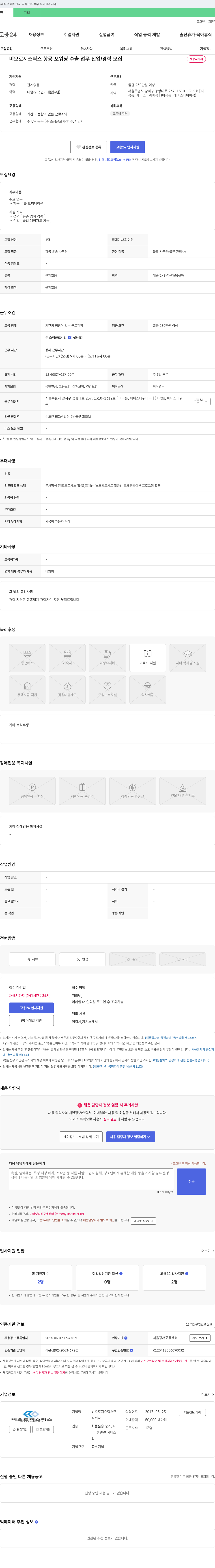 비오로지스틱스 항공 포워딩 수출 업무 신입/경력 모집 채용공고