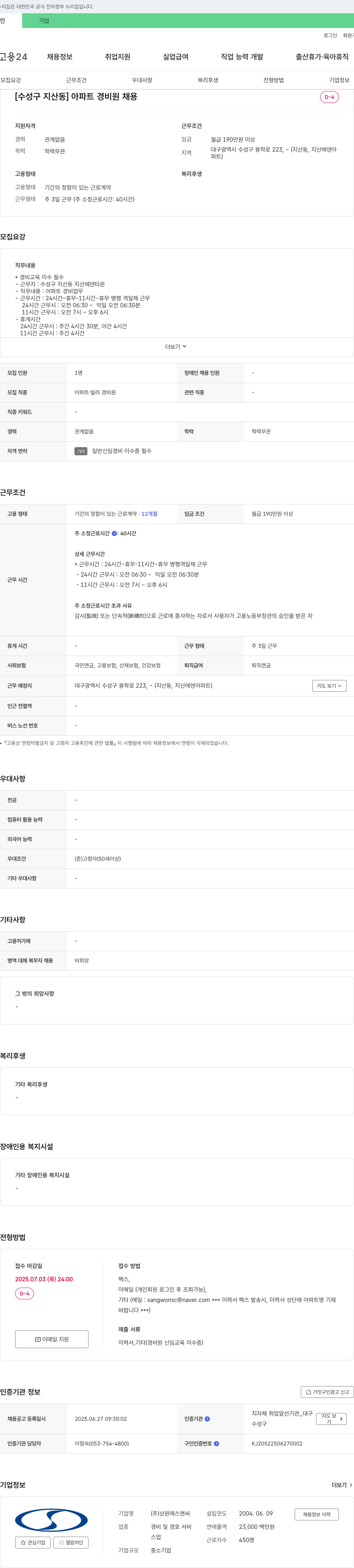 상원에스앤씨 [수성구 지산동] 아파트 경비원 채용 채용공고