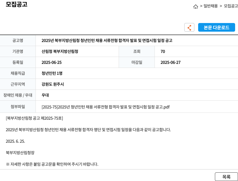 산림청 북부지방산림청 2025년 북부 지방 산림청 청년 인턴 채용 서류 전형 합격자 발표 및 면접 시험 일정 공고 채용공고