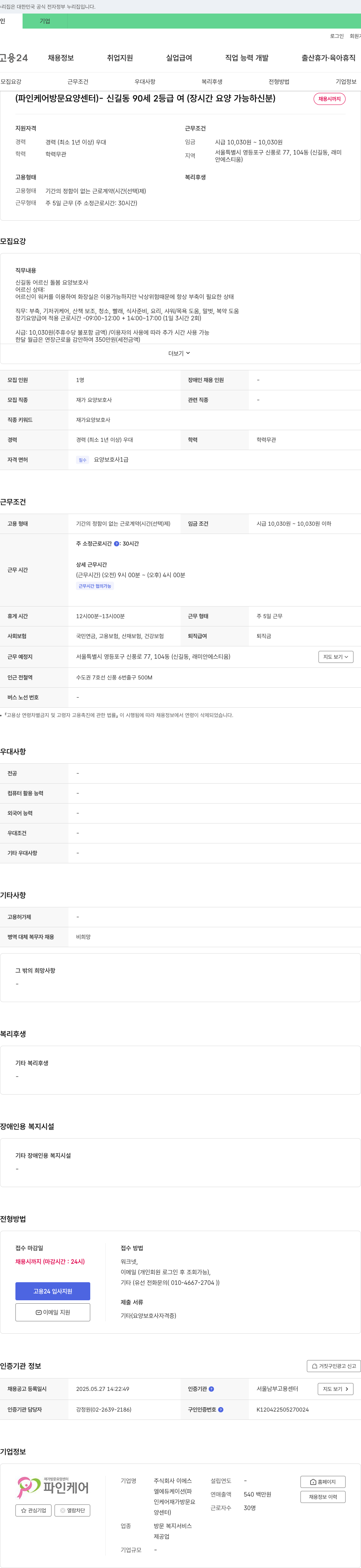 이에스 신길동 90세 2등급 여 어르신 장시간 요양보호사 채용 채용공고